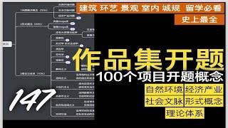 建筑作品集项目开题100例