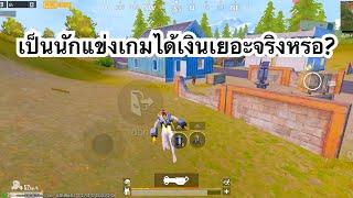 PUBG MOBILE : 1vs4 เป็นนักแข่งเกมได้เงินเยอะจริงหรอ?