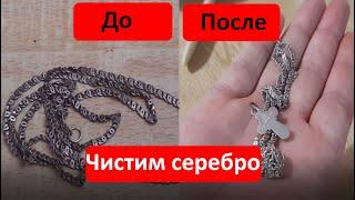 Как почистить серебро в домашних условиях