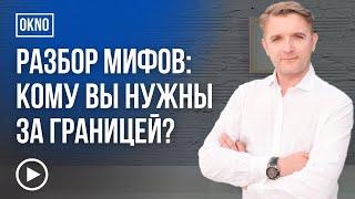 Мифы об эмиграции. Да кому вы нужны за границей?