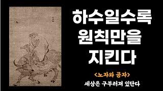 하수일수록 원칙만을 지킨다 (세상은 구부러져 있단다ㅣ노자를 찾아간 공자)