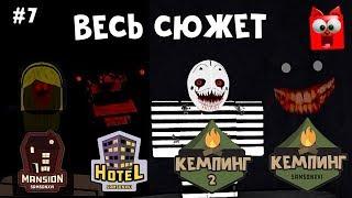 #7 Кемпинг весь сюжет (Лагерь роблокс) | Camping roblox Story | Полный сюжет + Секретка в Особняке