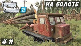 FS 22 - ВЫЖИВАНИЕ на БОЛОТЕ.  Валка ЛЕСА.  Продаю ЩЕПУ и ДОСКИ.  Просика под ДОРОГУ # 11