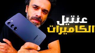 Galaxy S23+ | عنتيل الكاميرات