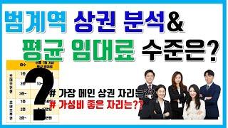 안양 평촌 범계역 상가 상권분석 및 평균 임대료 공개!  [범계 상가 임대문의 031-381-4400]