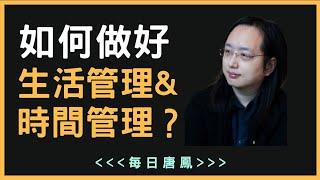 唐鳳：如何做好生活管理&時間管理？(番茄鐘工作法)