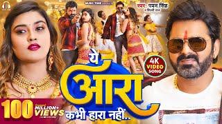#Video - #Pawan Singh - ये आरा कभी हारा नहीं | Shilpi Raj | Ye Aara Kabhi Hara Nahi | New Song 2023