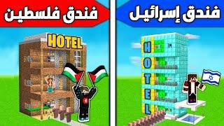 فلم ماين كرافت : فندق فلسطيـن الفقير ضد فندق إسرائيـل الغني !!؟ 