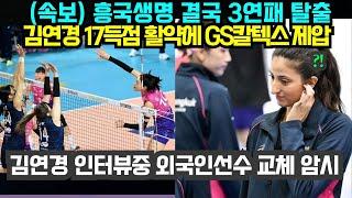 (여자배구) 흥국생명 결국 3연패 탈출! 김연경 17득점 활약에 GS칼텍스 제압 ; 김연경 인터뷰중 외국인 선수 교체 암시 (2024년 12월28일)