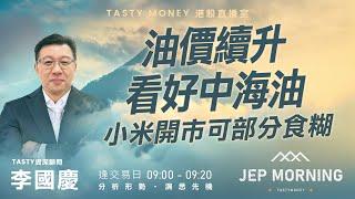 油價續升看好中海油  小米開市可部分食糊  Jep Morning Live 2025-01-02 | 港股財經直播 | 即市分析