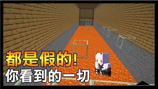 【紅月】你所看到的一切都是假的!  超短的整人地圖 | Minecraft 簡單的整人地圖