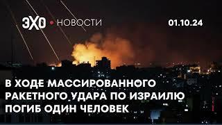 Новости 01.10.24: В ходе массированного ракетного удара по Израилю погиб один человек - палестинец