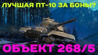 ОБЪЕКТ 268/5 - ТЯЖ БЕЗ БРОНИ