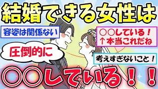 【有益スレ】女性必見！結婚できる人とできない人の違いをガルちゃんと考察！できてる人は圧倒的に○○している！！【ガールズちゃんねるまとめ】