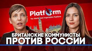 ОНИ ХОТЯТ КОЛОНИЗИРОВАТЬ РОССИЮ // Джоти Брар: на чьей стороне английские коммунисты?