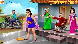 कुंवारी ननद प्रेग्नेंट है | Kuwari Nanad Pregnant Hai | Saas Bahu | Hindi Kahaniya | Nanad Bhabhi