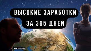 Высокие заработки за 365 дней: путь к известности и высоким заработкам