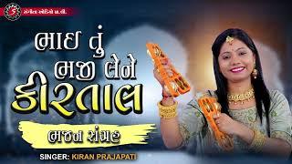 Bhai Tu Bhaji Leje Kirtal | Bhajan Sangrah | Kiran Prajapati