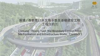 Liantang/Heung Yuen Wai Boundary Control Point Site Formation and Infrastructure Works