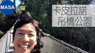 MASA in Vancouver-Capilano Suspension Bridge/卡皮拉諾吊橋公園