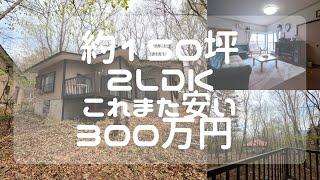 【那須高原/ご定住不可】C-0814　300万円は安いですね　2LDK