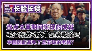 长脸史上第一次聊文化大革命！也可能是全网第一次。毛泽东发动文革是老糊涂吗？为什么要发动文革？