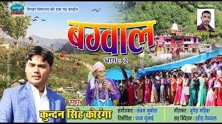 Latest Kumaoni Song || GARIYA BAGWAL 2 || 2018-19 || By -Kundan Koranga