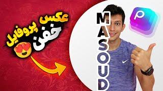 آموزش ساخت عکس پروفایل خفن با پیکس آرت توی گوشی - how to make profile picture in picsart