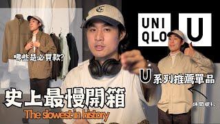 【史上最慢開箱】UniqloU秋冬本季推薦哪些單品呢？秋冬穿搭就靠他們了