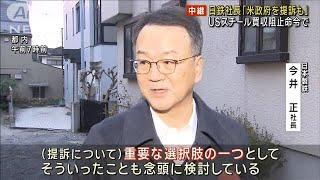 日本製鉄社長「米政府を提訴も」 USスチール買収阻止命令で(2025年1月6日)