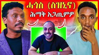 ስዚኒኖ ዘጋጠሞ | አብራሃም አድሒኑኒ | Eritrean Movies