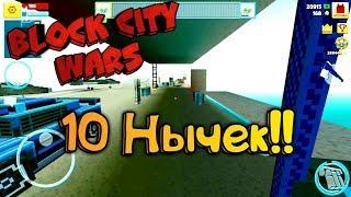 Block City Wars || 10 Нычек!?