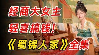 天才蜀锦少女经商，遇上世家纨绔公子。一口气看完《蜀锦人家》全集。