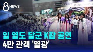 일 열도 달군 K팝 공연…4만 관객 '열광' / SBS 8뉴스