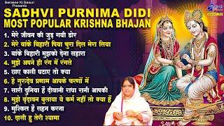 मेरे जीवन की जुड़ गयी डोर~special sadhvi purnima krishna bhajan~new krishna bhajan 2023