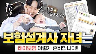 태아보험 30세만기 보험설계사 자녀는 이렇게 준비합니다!! (추천,비교,불필요특약 제외)