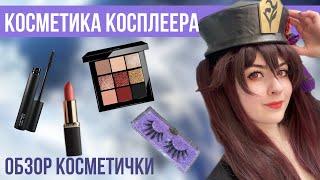 МОЯ КОСПЛЕЙ КОСМЕТИКА/ Чем красится косплеер