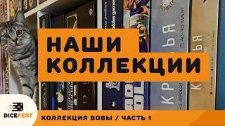 Наши коллекции настольных игр. Часть 1