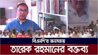 বিএনপির জনসভায় তারেক রহমানের বক্তব্য । Tarek Rahman | Tarek Zia | BNP Somabesh | BNP Jonosova