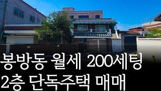 [충주 단독주택 매매] 월세 200 받으면서 실거주가 가능한 곳ㅣ다가구주택ㅣ원룸 투룸 세팅ㅣ충주시 봉방동 부동산 [매물번호#43]