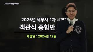 2025년 세무사 1차 대비 객관식 종합반 설명회(CPA 강경태), 우리경영아카데미