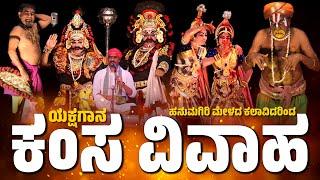 ಕಂಸ ವಿವಾಹ | Yakshagana | ಯಕ್ಷಗಾನ | Hanumagiri Mela | Kamsa vivaha Yakshagana |  Kannadikatte -Kateel