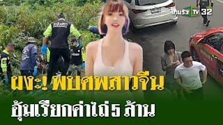 พบศพสาวจีนถูกฆ่ายัดถุงฝังดิน | 13 ก.ค. 67 | ไทยรัฐนิวส์โชว์