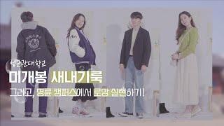 성균관대학교 새내기의 대학 로망 룩북 ｜SKKU LOOKBOOK