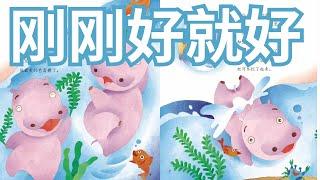 《刚刚好就好》阅读儿童故事绘本｜幼儿睡前故事｜READ ALOUD | BEDTIME STORIES | VIDEO BOOK | AUDIOBOOK