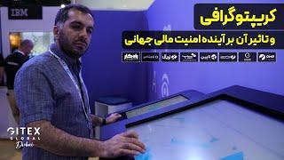 کریپتوگرافی و تاثیر آن بر آینده امنیت مالی جهانی