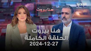 هنا كاملة - خضر غضبان - 27-12-2024