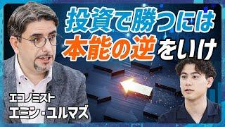 【株は本能の逆を行け】“気鋭のエコノミスト”エミン・ユルマズ直伝「負けない投資ルール10選」／「賢くなった気が...」国山ハセンも感激の四季報読解スキル【MONEY SKILL SET EXTRA】