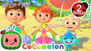 שיר ליום בחוף ️ + שירי ילדים ורמות לגיל הרך נוספים בעברית | @CoComelon -  קוקומלון בעברית