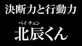 決断力と行動力のある2歳!?【甘いマスクの北辰(ベイチェン)くん】　成都のぱんだ#123